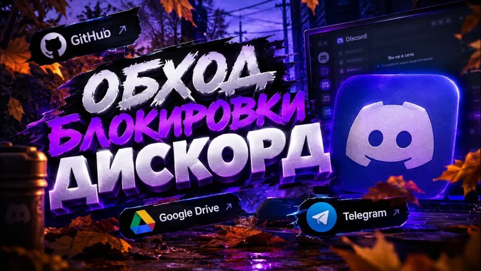 НОВЫЙ ДИСКОРД ОБХОД !КАК ОБОЙТИ БЛОКИРОВКУ ДИСКОРД В РФ !ЛУЧШИЙ ДИСКОРД ФИКС С ГИТХАБ!ZAPRET DISCORD
